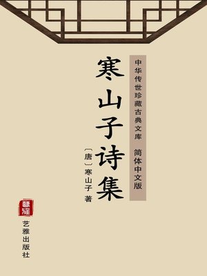 cover image of 寒山子诗集（简体中文版）